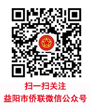 益陽(yáng)市僑聯(lián)微信公眾號(hào)