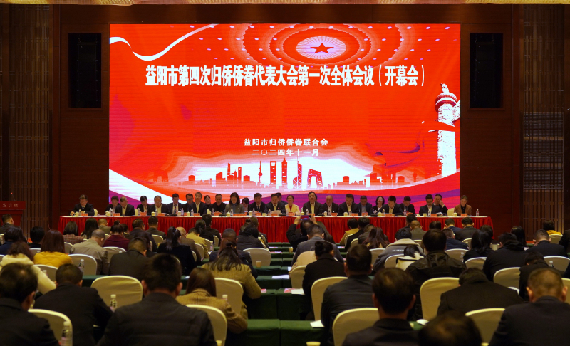 益陽(yáng)市第四次歸僑僑眷代表大會(huì)召開(kāi)