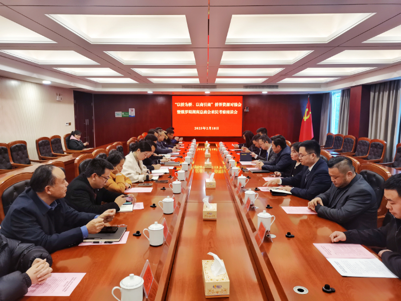 2月18日，俄羅斯湖南總商會(huì)暨同鄉(xiāng)會(huì)執(zhí)行會(huì)長(zhǎng)趙斌一行6人來(lái)沅考察交流